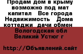 Продам дом в крыму возможно под мат.капитал - Все города Недвижимость » Дома, коттеджи, дачи обмен   . Вологодская обл.,Великий Устюг г.